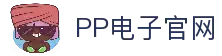 PP电子官方入口｜千款游戏任你玩 热门游戏实时更新